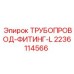 Высокотехнологичный фитинг от Epiroc артикул 2236114566