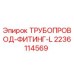 Оригинальный фитинг Epiroc 2236114569 для гидравлических систем