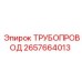 2657664013 ТРУБОПРОВОД Epiroc