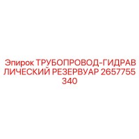 2657755340 ТРУБОПРОВОД-ГИДРАВЛИЧЕСКИЙ РЕЗЕРВУАР Epiroc