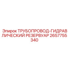 2657755340 ТРУБОПРОВОД-ГИДРАВЛИЧЕСКИЙ РЕЗЕРВУАР Epiroc
