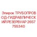 2657755340 ТРУБОПРОВОД-ГИДРАВЛИЧЕСКИЙ РЕЗЕРВУАР Epiroc