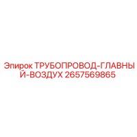 2657569865 ТРУБОПРОВОД-ГЛАВНЫЙ-ВОЗДУХ Epiroc