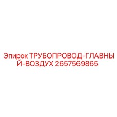 2657569865 ТРУБОПРОВОД-ГЛАВНЫЙ-ВОЗДУХ Epiroc