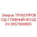 2657569865 ТРУБОПРОВОД-ГЛАВНЫЙ-ВОЗДУХ Epiroc