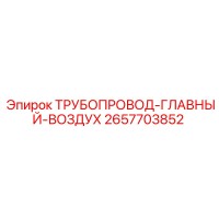 2657703852 ТРУБОПРОВОД-ГЛАВНЫЙ-ВОЗДУХ Epiroc