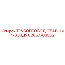 2657703852 ТРУБОПРОВОД-ГЛАВНЫЙ-ВОЗДУХ Epiroc