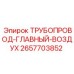 2657703852 ТРУБОПРОВОД-ГЛАВНЫЙ-ВОЗДУХ Epiroc