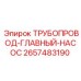 2657483190 ТРУБОПРОВОД-ГЛАВНЫЙ-НАСОС Epiroc