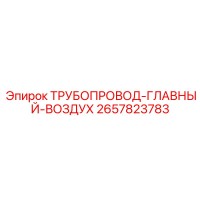2657823783 ТРУБОПРОВОД-ГЛАВНЫЙ-ВОЗДУХ Epiroc