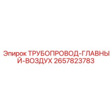 2657823783 ТРУБОПРОВОД-ГЛАВНЫЙ-ВОЗДУХ Epiroc
