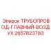2657823783 ТРУБОПРОВОД-ГЛАВНЫЙ-ВОЗДУХ Epiroc