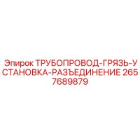 2657689879 ТРУБОПРОВОД-ГРЯЗЬ-УСТАНОВКА-РАЗЪЕДИНЕНИЕ Epiroc