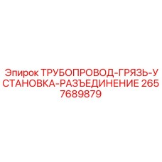 2657689879 ТРУБОПРОВОД-ГРЯЗЬ-УСТАНОВКА-РАЗЪЕДИНЕНИЕ Epiroc
