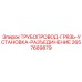 2657689879 ТРУБОПРОВОД-ГРЯЗЬ-УСТАНОВКА-РАЗЪЕДИНЕНИЕ Epiroc