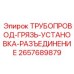 2657689879 ТРУБОПРОВОД-ГРЯЗЬ-УСТАНОВКА-РАЗЪЕДИНЕНИЕ Epiroc