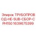 Трубопроводная система HE-SUB для CPH150 арт.1639675399