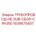 Трубопроводная система HE-SUB для CPH350 арт.1639675407