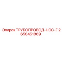 2658451869 ТРУБОПРОВОД-HOC-F Epiroc