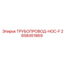 2658451869 ТРУБОПРОВОД-HOC-F Epiroc