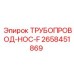2658451869 ТРУБОПРОВОД-HOC-F Epiroc