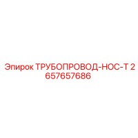 2657657686 ТРУБОПРОВОД-HOC-T Epiroc