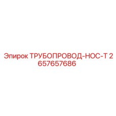 2657657686 ТРУБОПРОВОД-HOC-T Epiroc