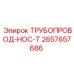 2657657686 ТРУБОПРОВОД-HOC-T Epiroc