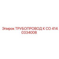 4140334008 ТРУБОПРОВОД К СО Epiroc