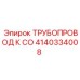 4140334008 ТРУБОПРОВОД К СО Epiroc