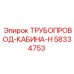 58334753 ТРУБОПРОВОД-КАБИНА-H Epiroc