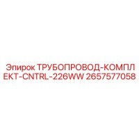 2657577058 ТРУБОПРОВОД-КОМПЛЕКТ-CNTRL-226WW Epiroc