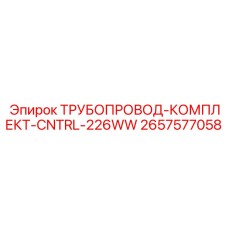 2657577058 ТРУБОПРОВОД-КОМПЛЕКТ-CNTRL-226WW Epiroc