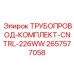 2657577058 ТРУБОПРОВОД-КОМПЛЕКТ-CNTRL-226WW Epiroc