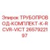 2657922197 ТРУБОПРОВОД-КОМПЛЕКТ-К-RCVR-VICT Epiroc