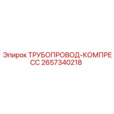 2657340218 ТРУБОПРОВОД-КОМПРЕСС Epiroc