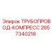 2657340218 ТРУБОПРОВОД-КОМПРЕСС Epiroc