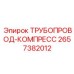 2657382012 ТРУБОПРОВОД-КОМПРЕСС Epiroc