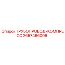 2657466096 ТРУБОПРОВОД-КОМПРЕСС Epiroc