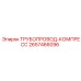 2657466096 ТРУБОПРОВОД-КОМПРЕСС Epiroc