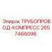 2657466096 ТРУБОПРОВОД-КОМПРЕСС Epiroc