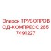 2657491227 ТРУБОПРОВОД-КОМПРЕСС Epiroc