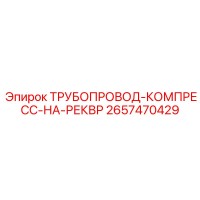 2657470429 ТРУБОПРОВОД-КОМПРЕСС-НА-РЕКВР Epiroc