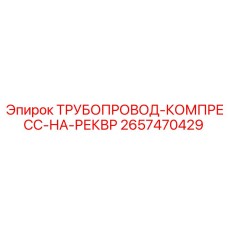 2657470429 ТРУБОПРОВОД-КОМПРЕСС-НА-РЕКВР Epiroc