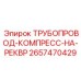 2657470429 ТРУБОПРОВОД-КОМПРЕСС-НА-РЕКВР Epiroc