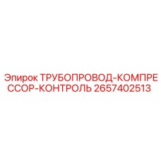 2657402513 ТРУБОПРОВОД-КОМПРЕССОР-КОНТРОЛЬ Epiroc