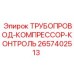 2657402513 ТРУБОПРОВОД-КОМПРЕССОР-КОНТРОЛЬ Epiroc