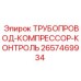2657469934 ТРУБОПРОВОД-КОМПРЕССОР-КОНТРОЛЬ Epiroc