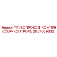 2657569832 ТРУБОПРОВОД-КОМПРЕССОР-КОНТРОЛЬ Epiroc