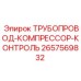 2657569832 ТРУБОПРОВОД-КОМПРЕССОР-КОНТРОЛЬ Epiroc